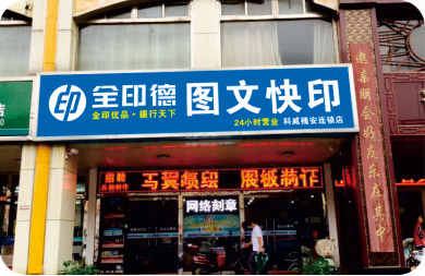 全印德桥西区槐安路连锁店