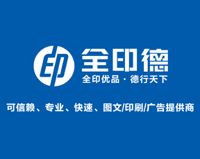 石家庄全印德图文、石家庄标书装订,石家庄彩色打印、石家庄图纸复印、蓝图直接打印,工程复印、CAD出图晒图、石家庄室内写真、石家庄全印德数码印刷有限公司，24小时服务热线：400-1819-002